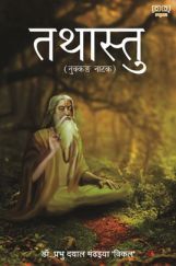 Tathastu (तथास्तु) Tathastu (तथास्तु)